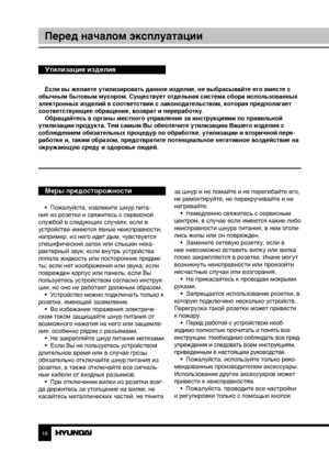 Page 1616
Перед началом эксплуатации
Если вы желаете утилизировать данное изделие, не выбрасывайте его вместе с 
обычным бытовым мусором. Существует отдельная система сбора использованных 
электронных изделий в соответствии с законодательством, которая предполагает 
соответствующее обращение, возврат и переработку. Обращайтесь в органы местного управления за инструкциями по правильной 
утилизации продукта. Тем самым Вы обеспечите утилизацию Вашего изделия с 
соблюдением обязательных процедур по обработке,...