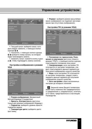 Page 1111
Управление устройством
Текущий канал
Назначить
Заменить каналИзображ.
Регулир. Выбрать Выйти
Звук
ОпцииФункции Канал
•  Текущий канал: выберите канал, кото -
рый следует заменить, с помощью кнопок 
курсора 
 / .
•  Назначить: с помощью кнопок курсора 
 /  выберите номер канала, на который 
будет произведена замена. •  Заменить канал: нажмите кнопку курсо-
ра 
, чтобы подтвердить замену каналов.
Настройка изображения в режиме 
VGA
Режим изображ.
Яркость
Контрастность
Подсветка
Тем. цвета
Формат...