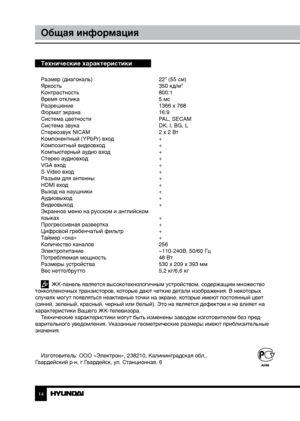 Page 1414
Общая информация
Технические характеристики
Размер (диагональ)     22” (55 см)
Яркость        350 кд/м2
Контрастность       800:1
Время отклика        5 мс
Разрешение        1366 x 768
Формат экрана        16:9
Система цветности      PAL, SECAM
Система звука        DK, I, BG, L
Стереозвук NICAM      2 x 2 Вт
Компонентный (YPbPr) вход    +
Композитный видеовход      +
Компьютерный аудио вход    +
Стерео аудиовход      +
VGA вход        +
S-Video вход        +
Разъем для антенны      +
HDMI вход...