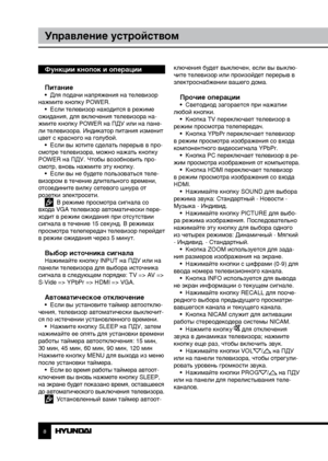 Page 889
Управление устройствомУправление устройством
Функции кнопок и операции
Питание
•  Для подачи напряжения на телевизор 
нажмите кнопку POWER. •  Если телевизор находится в режиме 
ожидания, для включения телевизора на-
жмите кнопку POWER на ПДУ или на пане-
ли телевизора. Индикатор питания изменит 
цвет с красного на голубой. •  Если вы хотите сделать перерыв в про-
смотре телевизора, можно нажать кнопку 
POWER на ПДУ. Чтобы возобновить про-
смотр, вновь нажмите эту кнопку. •  Если вы не будете...