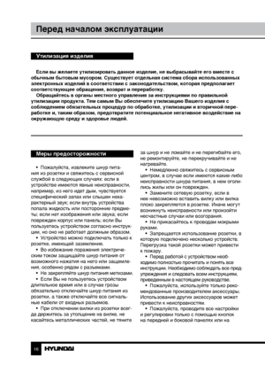 Page 1616
Перед началом эксплуатации
Если вы желаете утилизировать данное изделие, не выбрасывайте его вместе с 
обычным бытовым мусором. Существует отдельная система сбора использованных 
электронных изделий в соответствии с законодательством, которая предполагает 
соответствующее обращение, возврат и переработку. Обращайтесь в органы местного управления за инструкциями по правильной 
утилизации продукта. Тем самым Вы обеспечите утилизацию Вашего изделия с 
соблюдением обязательных процедур по обработке,...