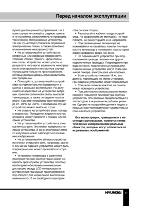 Page 1717
Перед началом эксплуатации
пульте дистанционного управления. Ни в 
коем случае не снимайте заднюю панель 
и не пытайтесь самостоятельно проводить 
техническое обслуживание устройства, 
так как существует опасность поражения 
электрическим током, а также возможно 
возникновение неисправностей.•  Не устанавливайте устройство на 
непрочные или неровные поверхности, 
тележки, стойки, треноги, кронштейны 
или столы. Устройство может упасть, в 
результате чего могут возникнуть неисправ-
ности или произойти...