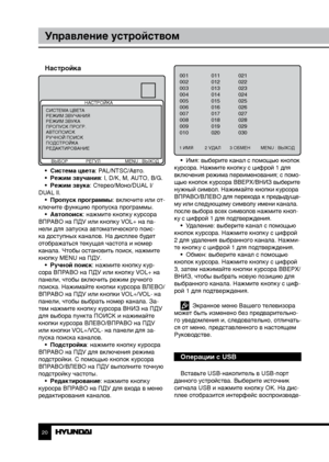 Page 202021
Управление устройствомУправление устройством
Настройка
НАСТРОЙКА
      ВЫБОР              РЕГУЛ  MENU : ВЫХОД
СИСТЕМА ЦВЕТА
РЕЖИМ ЗВУЧАНИЯ
РЕЖИМ ЗВУКА
ПРОПУСК ПРОГР.
АВТОПОИСК
РУЧНОЙ ПОИСК
ПОДСТРОЙКА
РЕДАКТИРОВАНИЕ
•  Система цвета: PAL/NTSC/Авто.
•  Режим звучания: I, D/K, M, AUTO, B/G.
•  Режим звука: Стерео/Моно/DUAL I/
DUAL II. •  Пропуск программы: включите или от-
ключите функцию пропуска программы. •  Автопоиск: нажмите кнопку курсора 
ВПРАВО на ПДУ или кнопку VOL+ на па-
нели для запуска...