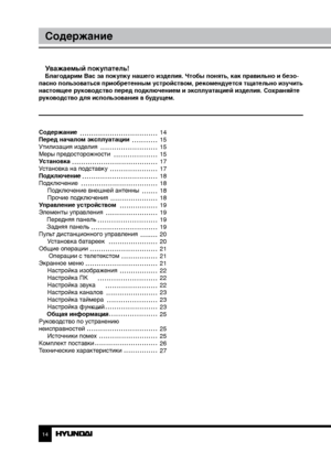 Page 1414
Содержание
Уважаемый покупатель!Благодарим Вас за покупку нашего изделия. Чтобы понять, как правильно и безо-
пасно пользоваться приобретенным устройством, рекомендуется тщательно изучить 
настоящее руководство перед подключением и эксплуатацией изделия. Со храняйте 
руководство для использования в будущем.
Содержание 
Перед началом эксплуатации 
Утилизация изделия
Меры предосторожности
Установка
Установка на подставку
Подключение
Подключение Подключение внешней антенны
Прочие подключения
Управление...