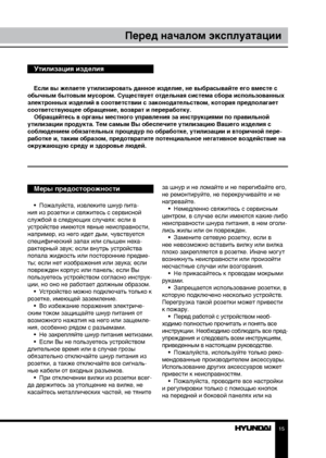 Page 1515
Перед началом эксплуатации
Если вы желаете утилизировать данное изделие, не выбрасывайте его вместе с 
обычным бытовым мусором. Существует отдельная система сбора использованных 
электронных изделий в соответствии с законодательством, которая предполагает 
соответствующее обращение, возврат и переработку. Обращайтесь в органы местного управления за инструкциями по правильной 
утилизации продукта. Тем самым Вы обеспечите утилизацию Вашего изделия с 
соблюдением обязательных процедур по обработке,...