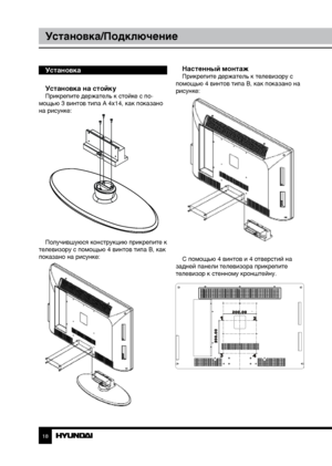 Page 181819
Установка/ПодключениеУстановка/Подключение
Установка
Установка на стойку
Прикрепите держатель к стойке с по-
мощью 3 винтов типа А 4х14, как показано 
на рисунке:
Получившуюся конструкцию прикрепите к 
телевизору с помощью 4 винтов типа В, как 
показано на рисунке:
Настенный монтажПрикрепите держатель к телевизору с 
помощью 4 винтов типа В, как показано на 
рисунке:
С помощью 4 винтов и 4 отверстий на 
задней панели телевизора прикрепите 
телевизор к стенному кронштейну.
Downloaded From...