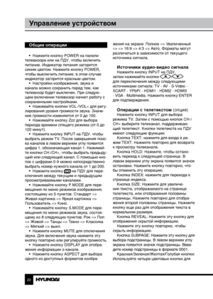 Page 222223
Управление устройствомУправление устройством
Общие операции
•  Нажмите кнопку POWER на панели 
телевизора или на ПДУ, чтобы включить 
питание. Индикатор питания загорится 
синим цветом. Нажмите кнопку POWER, 
чтобы выключить питание; в этом случае 
индикатор загорится красным цветом. •  Настройки изображения, звука и 
канала можно сохранить перед тем, как 
телевизор будет выключен. При следую-
щем включении телевизор начнет работу с 
сохраненными настройками. •  Нажимайте кнопки VOL-/VOL+ для регу-...