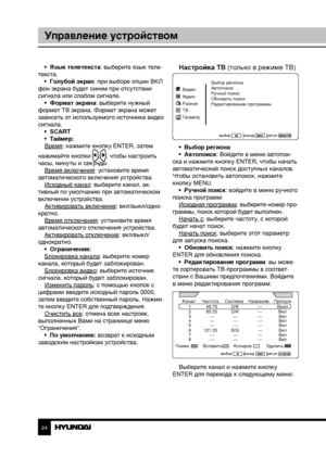 Page 242425
Управление устройствомУправление устройством
•  Язык телетекста: выберите язык теле-
текста. •  Голубой экран: при выборе опции ВКЛ 
фон экрана будет синим при отсутствии 
сигнала или слабом сигнале. •  Формат экрана: выберите нужный 
формат ТВ экрана. Формат экрана может 
зависеть от используемого источника видео 
сигнала. •  SCART
•  Таймер:
Время: нажмите кнопку ENTER, затем 
нажимайте кнопки 
/, чтобы настроить 
часы, минуты и секунды.  Время включения: установите время 
автоматического...