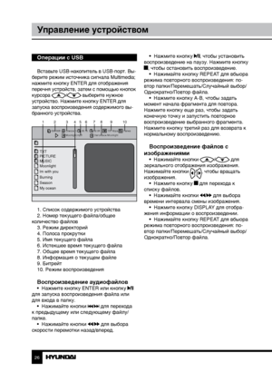 Page 262627
Управление устройствомОбщая информация
Операции с USB
Вставьте USB-накопитель в USB-порт. Вы-
берите режим источника сигнала Multimedia; 
нажмите кнопку ENTER для отображения 
перечня устройств, затем с помощью кнопок 
курсора 
/ выберите нужное 
устройство. Нажмите кнопку ENTER для 
запуска воспроизведения содержимого вы-
бранного устройства.
004/008 Список п.
Moonlight.mp3 Заголовок:Moonlight
05:15
02:08 137 Kbps Папка
TXT
PICTURE
MUSIC
Moonlight
Im with you
Burning
Season
My ocean
12 345 6 78 9...