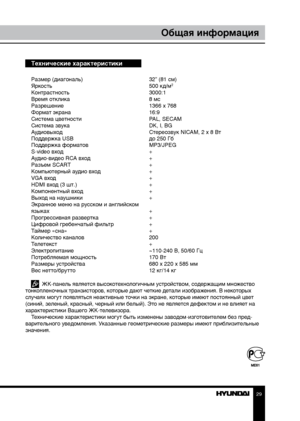 Page 292829
Общая информацияОбщая информация
Технические характеристики
Размер (диагональ)     32” (81 см)
Яркость        500 кд/м2
Контрастность       3000:1
Время отклика        8 мс
Разрешение        1366 x 768
Формат экрана        16:9
Система цветности      PAL, SECAM
Система звука        DK, I, BG
Аудиовыход        Стереозвук NICAM, 2 x 8 Вт
Поддержка USB       до 250 Гб
Поддержка форматов      MP3/JPEG
S-video вход        +
Аудио-видео RCA вход      +
Разъем SCART        +
Компьютерный аудио вход    +...