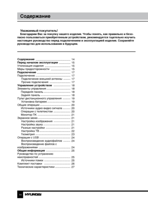 Page 1414
Содержание
Уважаемый покупатель!Благодарим Вас за покупку нашего изделия. Чтобы понять, как правильно и безо-
пасно пользоваться приобретенным устройством, рекомендуется тщательно изучить 
настоящее руководство перед подключением и эксплуатацией изделия. Со храняйте 
руководство для использования в будущем.
Содержание 
Перед началом эксплуатации 
Утилизация изделия
Меры предосторожности
Подключение
Подключение Подключение внешней антенны
Прочие подключения
Управление устройством
Элементы управления...