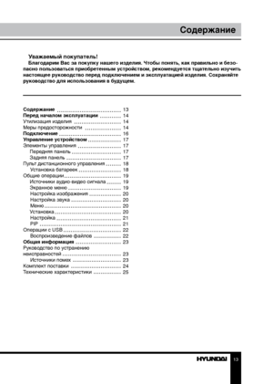 Page 131213
General informationСодержание
Уважаемый покупатель!Благодарим Вас за покупку нашего изделия. Чтобы понять, как правильно и безо-
пасно пользоваться приобретенным устройством, рекомендуется тщательно изучить 
настоящее руководство перед подключением и эксплуатацией изделия. Со храняйте 
руководство для использования в будущем.
Содержание 
Перед началом эксплуатации 
Утилизация изделия
Меры предосторожности
Подключение
Управление устройством
Элементы управления  Передняя панель
 Задняя панель
Пульт...