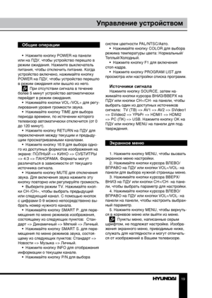 Page 191819
Управление устройствомУправление устройством
Общие операции
•  Нажмите кнопку POWER на панели 
или на ПДУ, чтобы устройство перешло в 
режим ожидания. Нажмите выключатель 
питания, чтобы отключить питание. Когда 
устройство включено, нажимайте кнопку 
POWER на ПДУ, чтобы устройство перешло 
в режим ожидания или вышло из него.
  При отсутствии сигнала в течение 
более 5 минут устройство автоматически 
перейдет в режим ожидания. •  Нажимайте кнопки VOL-/VOL+ для регу-
лирования уровня громкости звука....