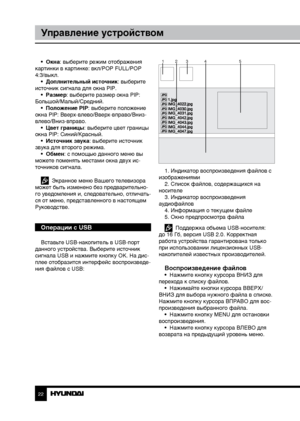 Page 222223
Управление устройствомОбщая информация
•  Окна: выберите режим отображения 
картинки в картинке: вкл/POP FULL/POP 
4:3/выкл. •  Доплнительный источник: выберите 
источник сигнала для окна PIP. •  Размер: выберите размер окна PIP: 
Большой/Малый/Средний. •  Положение PIP: выберите положение 
окна PIP: Вверх-влево/Вверх-вправо/Вниз-
влево/Вниз-вправо. •  Цвет границы: выберите цвет границы 
окна PIP: Синий/Красный. •  Источник звука: выберите источник 
звука для второго режима.
•  Обмен: с помощью...