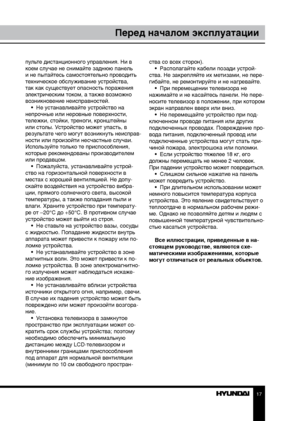 Page 1717
Перед началом эксплуатации
пульте дистанционного управления. Ни в 
коем случае не снимайте заднюю панель 
и не пытайтесь самостоятельно проводить 
техническое обслуживание устройства, 
так как существует опасность поражения 
электрическим током, а также возможно 
возникновение неисправностей.•  Не устанавливайте устройство на 
непрочные или неровные поверхности, 
тележки, стойки, треноги, кронштейны 
или столы. Устройство может упасть, в 
результате чего могут возникнуть неисправ-
ности или произойти...