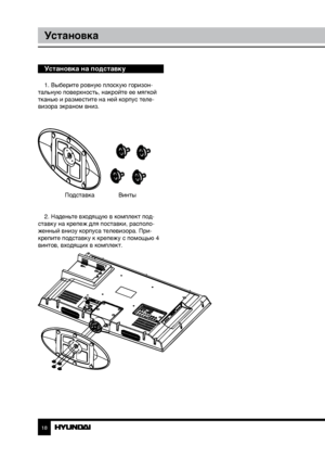 Page 181819
УстановкаПодключение
Установка на подставку
1. Выберите ровную плоскую горизон-
тальную поверхность, накройте ее мягкой 
тканью и разместите на ней корпус теле-
визора экраном вниз.
  Подставка  Винты
2. Наденьте входящую в комплект под-
ставку на крепеж для поставки, располо-
женный внизу корпуса телевизора. При-
крепите подставку к крепежу с помощью 4 
винтов, входящих в комплект.
Downloaded From TV-Manual.com Manual” 