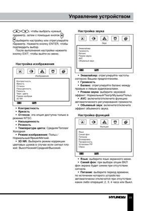 Page 232223
Управление устройствомУправление устройством
/, чтобы выбрать нужный 
параметр, затем с помощью кнопок 
/
 выберите настройку или отрегулируйте 
параметр. Нажмите кнопку ENTER, чтобы 
подтвердить выбор. После выполнения настройки нажмите 
кнопку EXIT, чтобы выйти из меню.
Настройка изображения
Изображение
Контрастность
Яркость
Оттенок
Насыщенность
Резкость
Темп. цвета
Режим изображ
3D NR
•  Контрастность
•  Яркость
•  Оттенок: эта опция доступна только в 
режиме NTSC. •  Насыщенность
•  Резкость
•...