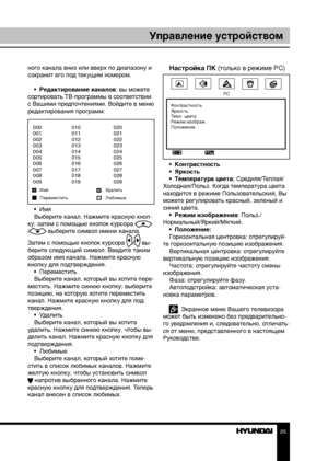 Page 252425
Управление устройствомУправление устройством
ного канала вниз или вверх по диапазону и 
сохранит его под текущим номером.
•  Редактирование каналов: вы можете 
сортировать ТВ-программы в соответствии 
с Вашими предпочтениями. Войдите в меню 
редактирования программ:
000          010                   020
001          011                   021
002          012                   022
003          013                   023
004          014                   024
005          015                   025
006...