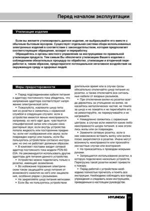 Page 212021
СодержаниеПеред началом эксплуатации
Если вы желаете утилизировать данное изделие, не выбрасывайте его вместе с 
обычным бытовым мусором. Существует отдельная система сбора использованных 
электронных изделий в соответствии с законодательством, которая предполагает 
соответствующее обращение, возврат и переработку. Обращайтесь в органы местного управления за инструкциями по правильной 
утилизации продукта. Тем самым Вы обеспечите утилизацию Вашего изделия с 
соблюдением обязательных процедур по...
