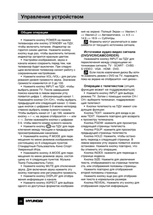 Page 262627
Управление устройствомУправление устройством
Общие операции
•  Нажмите кнопку POWER на панели 
телевизора или кнопку STANDBY на ПДУ, 
чтобы включить питание. Индикатор за-
горится синим цветом. Нажмите кнопку 
кнопку еще раз, чтобы выключить питание; 
индикатор загорится красным цветом. •  Настройки изображения, звука и 
канала можно сохранить перед тем, как 
телевизор будет выключен. При следую-
щем включении телевизор начнет работу с 
сохраненными настройками. •  Нажмите кнопки VOL-/VOL+ для...