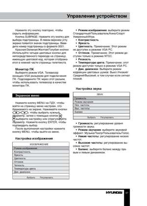 Page 272627
Управление устройствомУправление устройством
Нажмите эту кнопку повторно, чтобы 
скрыть информацию. Кнопка SUBPAGE: Нажмите эту кнопку для 
выбора подстраницы. В левом верхнем углу 
экрана появится значок подстраницы. Ввве -
дите номер подстраницы в формате 0001. Красная/Зеленая/Желтая/Голубая кнопки: 
Используйте четыре цветовых кнопки для 
непосредственного перехода на страницу, 
имеющую цветовой код, которая отобража-
ется в нижней части страницы телетекста.
Монитор ПКВыберите режим VGA....
