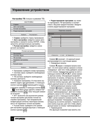 Page 282829
Управление устройствомУправление устройством
Настройка ТВ (только в режиме ТВ)
НАСТРОЙКА
Страна
Авто настройка
Ручная настройка
Редактирование программ
Выбрать  Регулировать
•  Страна: выберите страну проживания.
•  Авто настройка: войдите в меню авто-
настройки и нажмите кнопку ENTER, чтобы 
запустить автоматическую настройку.  •  Ручная настройка: войдите в меню 
ручной настройки:
Ручная настройка
Программа
Система звука
ТВ система
Название программы
AFT
Ручной поиск
Выбрать  Регулировать
•...