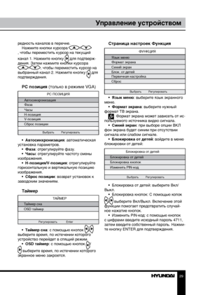 Page 292829
Управление устройствомУправление устройством
редность каналов в перечне.
Нажмите кнопки курсора /, чтобы переместить курсор на текущий 
канал 1. Нажмите кнопку 
 для подтверж-
дения. Затем нажмите кнопки курсора 
/, чтобы переместить курсор на 
выбранный канал 2. Нажмите кнопку  для 
подтверждения.
PC позиция (только в режиме VGA)
PC ПОЗИЦИЯ
Автосинхронизация
Фаза
Часы
Н-позиция
V-позиция
Сброс позиции
Выбрать  Регулировать
•  Автосинхронизация: автоматическая 
установка параметров.  •  Фаза:...