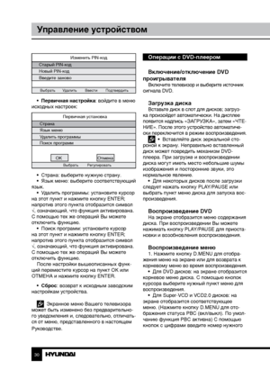 Page 303031
Управление устройствомУправление устройством
Изменить PIN-код
Старый PIN-код
Новый PIN-код
Введите заново
Выбрать       Удалить        Ввести        Подтвердить
•  Первичная настройка: войдите в меню 
исходных настроек:
Первичная установка
Страна
Язык меню
Удалить программы
Поиск программ
OK Отмена
Выбрать Регулировать
•  Страна: выберите нужную страну.
•  Язык меню: выберите соответствующий 
язык. •  Удалить программы: установите курсор 
на этот пункт и нажмите кнопку ENTER; 
напротив этого пункта...