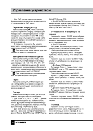 Page 323233
Управление устройствомУправление устройством
•  Для DVD дисков: вышеописанные 
функции могут различаться в зависимости 
от разновидности DVD диска.
Перемотка вперед/назадНажимайте кнопку , чтобы изменять 
скорость перемотки вперед в следующем 
порядке: x2/x4/x8/x20/нормальное воспро-
изведение. Нажимайте кнопку 
, чтобы 
изменять скорость перемотки назад в сле-
дующем порядке: x2/x4/x8/x20/нормальное 
воспроизведение. •  В процессе перемотки Вы можете 
вернуться к нормальному воспроизведению...