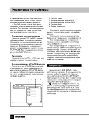Page 343435
Управление устройствомУправление устройством
в пределах одного трека. При переходе к 
воспроизведению другого трека повтор 
фрагмента автоматически отменяется.
•  Для DVD дисков: повтор фрагмента 
возможен только в пределах одной главы/
раздела. При переходе к воспроизведению 
другого раздела или главы повтор фраг-
мента автоматически отменяется.
Покадровое воспроизведениеНажмите кнопку STEP на ПДУ; видеои-
зображение будет установлено на паузу. 
Нажимайте эту кнопку несколько раз для 
покадрового...