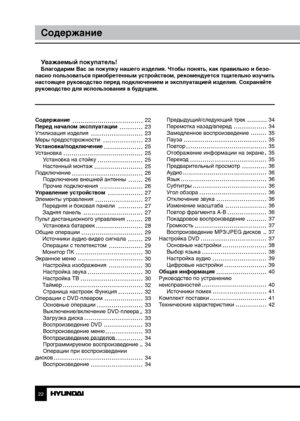 Page 222223
СодержаниеПеред началом эксплуатации
Предыдущий/следующий трек
Перемотка назад/вперед
Замедленное воспроизведение
Пауза
Повтор
Отображение информации на экране
Переход
Предварительный просмотр
Аудио
Язык
Субтитры
Угол обзора
Отключение звука
Изменение масштаба
Повтор фрагмента А-В
Покадровое воспроизведение
Громкость
Воспроизведение MP3/JPEG дисков
Настройка DVD Основные настройки
Выбор языка
Настройка аудио
Цифровые настройки
Общая информация
Руководство по устранению 
неисправностей Источники...