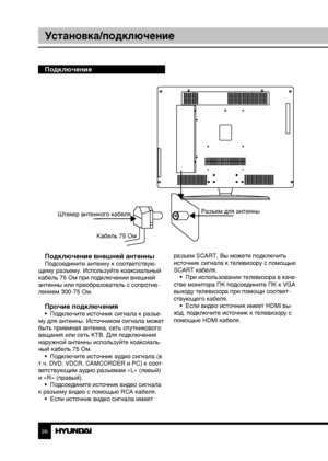 Page 262627
Установка/подключениеУправление устройством
Подключение
Подключение внешней антенны
Подсоедините антенну к соответствую-
щему разъему. Используйте коаксиальный 
кабель 75 Ом при подключении внешней 
антенны или преобразователь с сопротив-
лением 300-75 Ом.
Прочие подключения•  Подключите источник сигнала к разъе-
му для антенны. Источником сигнала может 
быть приемная антенна, сеть спутникового 
вещания или сеть КТВ. Для подключения 
наружной антенны используйте коаксиаль-
ный кабель 75 Ом.
•...