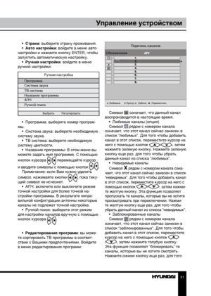 Page 313031
Управление устройствомУправление устройством
•  Страна: выберите страну проживания.
•  Авто настройка: войдите в меню авто-
настройки и нажмите кнопку ENTER, чтобы 
запустить автоматическую настройку.  •  Ручная настройка: войдите в меню 
ручной настройки:
Ручная настройка
Программа
Система звука
ТВ система
Название программы
АПЧ
Ручной поиск
Выбрать  Регулировать
•  Программа: выберите номер програм-
мы. •  Система звука: выберите необходимую 
систему звука. •  ТВ система: выберите необходимую...