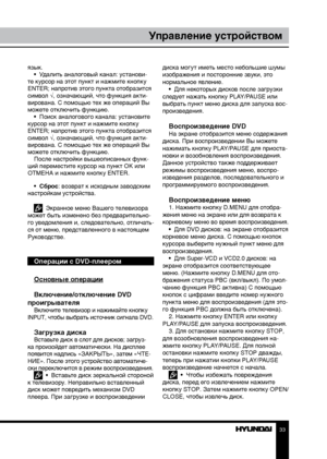 Page 333233
Управление устройствомУправление устройством
язык.
•  Удалить аналоговый канал: установи-
те курсор на этот пункт и нажмите кнопку 
ENTER; напротив этого пункта отобразится 
символ √, означающий, что функция акти-
вирована. С помощью тех же операций Вы 
можете отключить функцию. •  Поиск аналогового канала: установите 
курсор на этот пункт и нажмите кнопку 
ENTER; напротив этого пункта отобразится 
символ √, означающий, что функция акти-
вирована. С помощью тех же операций Вы 
можете отключить...