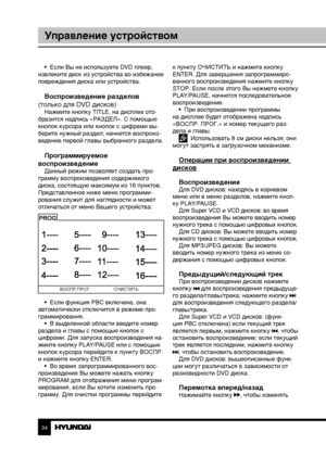 Page 343435
Управление устройствомУправление устройством
•  Если Вы не используете DVD плеер, 
извлеките диск из устройства во избежание 
повреждения диска или устройства.
Воспроизведение разделов 
(только для DVD дисков)
Нажмите кнопку TITLE, на дисплее ото-
бразится надпись «РАЗДЕЛ». С помощью 
кнопок курсора или кнопок с цифрами вы-
берите нужный раздел; начнется воспроиз-
ведение первой главы выбранного раздела.
Программируемое 
воспроизведение
Данный режим позволяет создать про-
грамму воспроизведения...