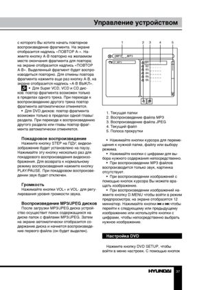 Page 373637
Управление устройствомУправление устройством
с которого Вы хотите начать повторное 
воспроизведение фрагмента. На экране 
отобразится надпись «ПОВТОР A-». На-
жмите кнопку A-B повторно на желаемом 
месте окончания фрагмента для повтора; 
на экране отобразится надпись «ПОВТОР 
A-B». Выделенный фрагмент будет воспро-
изводиться повторно. Для отмены повтора 
фрагмента нажмите еще раз кнопку A-B, на 
экране отобразится надпись «A-B ВЫКЛ».
  •  Для Super VCD, VCD и CD дис-
ков: повтор фрагмента возможен...