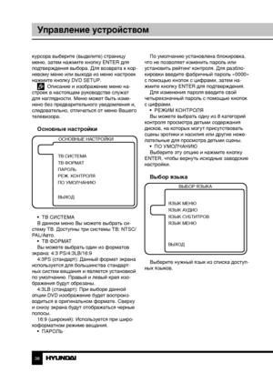 Page 383839
Управление устройствомУправление устройством
курсора выберите (выделите) страницу 
меню, затем нажмите кнопку ENTER для 
подтверждения выбора. Для возврата к кор-
невому меню или выхода из меню настроек 
нажмите кнопку DVD SETUP.
  Описание и изображение меню на-
строек в настоящем руководстве служат 
для наглядности. Меню может быть изме-
нено без предварительного уведомления и, 
следовательно, отличаться от меню Вашего 
телевизора.
Основные настройки
ОСНОВНЫЕ НАСТРОЙКИ
ТВ СИСТЕМА
ТВ ФОРМАТ
ПАРОЛЬ...