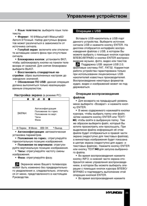 Page 252425
Управление устройствомУправление устройством
•  Язык телетекста: выберите язык теле-
текста. •  Формат: 16:9/Масштаб1/Масштаб2/
Авто/4:3/Точный. Набор доступных форма-
тов может различаться в зависимости от 
источника сигнала. •  Голубой экран: включите или отключи-
те активацию синего фона при отсутствии 
сигнала. •  Блокировка кнопок: установите ВКЛ, 
чтобы заблокировать кнопки на панели теле-
визора от нажатий. Для снятия блокировки 
выберите ВЫКЛ. •  Восстановить стандартные на-
стройки: сброс...