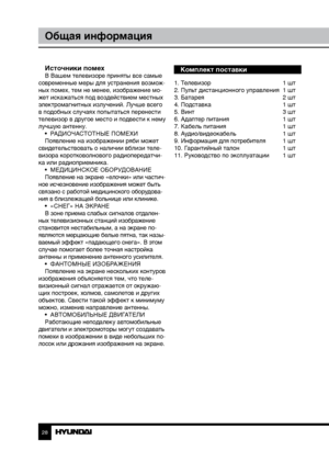 Page 282829
Общая информацияОбщая информация
Источники помехВ Вашем телевизоре приняты все самые 
современные меры для устранения возмож-
ных помех, тем не менее, изображение мо-
жет искажаться под воздействием местных 
электромагнитных излучений. Лучше всего 
в подобных случаях попытаться перенести 
телевизор в другое место и подвести к нему 
лучшую антенну. •  РАДИОЧАСТОТНЫЕ ПОМЕХИ
Появление на изображении ряби может 
свидетельствовать о наличии вблизи теле-
визора коротковолнового радиопередатчи-
ка или...