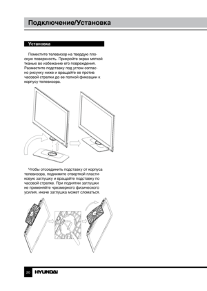 Page 202021
Подключение/УстановкаУправление устройством
Установка
Поместите телевизор на твердую пло-
скую поверхность. Прикройте экран мягкой 
тканью во избежание его повреждения. 
Разместите подставку под углом соглас-
но рисунку ниже и вращайте ее против 
часовой стрелки до ее полной фиксации к 
корпусу телевизора.
Чтобы отсоединить подставку от корпуса 
телевизора, поднимите отверткой пласти-
ковую заглушку и вращайте подставку по 
часовой стрелке. При поднятии заглушки 
не применяйте чрезмерного...