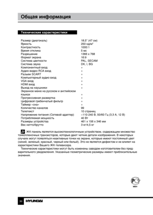 Page 3030
Общая информация
Технические характеристики
Размер (диагональ)     18,5” (47 см)
Яркость        250 кд/м2
Контрастность       1000:1
Время отклика        5 мс
Разрешение        1366 x 768
Формат экрана        16:9
Система цветности      PAL, SECAM
Система звука        DK, I, BG
Компонентный вход      +
Аудио-видео RCA вход      +
Разъем SCART        +
Компьютерный аудио вход    +
VGA вход        +
HDMI вход        +
Выход на наушники      +
Экранное меню на русском и английском
языках         +...