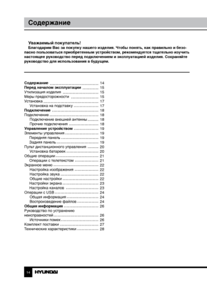 Page 1414
Содержание
Уважаемый покупатель!Благодарим Вас за покупку нашего изделия. Чтобы понять, как правильно и безо-
пасно пользоваться приобретенным устройством, рекомендуется тщательно изучить 
настоящее руководство перед подключением и эксплуатацией изделия. Со храняйте 
руководство для использования в будущем.
Содержание 
Перед началом эксплуатации 
Утилизация изделия
Меры предосторожности
Установка Установка на подставку
Подключение
Подключение Подключение внешней антенны
Прочие подключения
Управление...