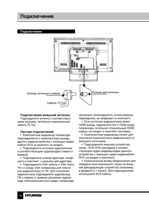 Page 181819
ПодключениеУправление устройством
Подключение
Подключение внешней антенны
Подсоедините антенну к соответствую-
щему разъему, используя коаксиальный 
кабель 75 Ом.
Прочие подключения•  Композитный видеовход телевизора 
подсоединяется к композитному выходу 
другого видеоустройства с помощью видео-
кабеля RCA (в комплект не входит). •  Подсоедините источник аудиосигнала 
к соответствующим аудиовходам (левый и 
правый).
•  Подсоедините штекер адаптера, входя-
щего в комплект, к разъему для адаптера. •...