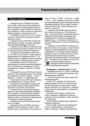 Page 212021
Управление устройствомУправление устройством
Общие операции
•  Нажмите кнопку POWER на панели 
или на ПДУ, чтобы устройство перешло в 
режим ожидания. Когда устройство вклю-
чено, нажмите кнопку POWER на ПДУ или 
на устройстве, чтобы устройство перешло в 
режим ожидания или вышло из него. •  Нажимайте кнопки VOL-/VOL+ на пане-
ли или на ПДУ для регулирования уровня 
громкости звука. •  Нажмите кнопку RETURN на ПДУ для 
переключения между текущим и предыду-
щим просматриваемыми каналами. •  Нажмите...