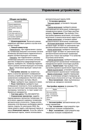 Page 232223
Управление устройствомУправление устройством
Общие настройки
Настройки
Шумоподавление
Умный коммутатор
Настройка запуска
Язык
Язык телетекста
Система цветности
Огранич. просмотра
Установки времени
Восстановление
•  Шумоподавление: Включите режим 
коррекции цветовых шумов в случае если 
сигнал плохой. •  Умный коммутатор:
Переключить: при подключении к разъе-
му телевизора внешнего источника сигнала 
телевизор автоматически переключится в 
режим соответствующего источника. Показать: при подключении к...