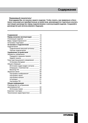 Page 131213
General informationСодержание
Уважаемый покупатель!Благодарим Вас за покупку нашего изделия. Чтобы понять, как правильно и безо-
пасно пользоваться приобретенным устройством, рекомендуется тщательно изучить 
настоящее руководство перед подключением и эксплуатацией изделия. Со храняйте 
руководство для использования в будущем.
Содержание 
Перед началом эксплуатации 
Утилизация изделия
Меры предосторожности
Установка подставки
Установка и подключение
Подключение Подключение внешней антенны
Прочие...