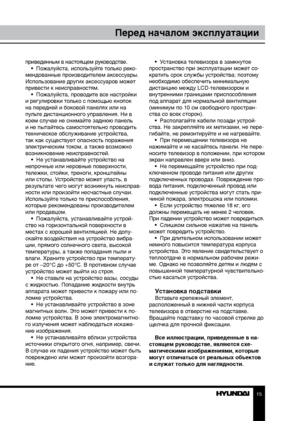 Page 1515
Перед началом эксплуатации
приведенным в настоящем руководстве.•  Пожалуйста, используйте только реко-
мендованные производителем аксессуары. 
Использование других аксессуаров может 
привести к неисправностям. •  Пожалуйста, проводите все настройки 
и регулировки только с помощью кнопок 
на передней и боковой панелях или на 
пульте дистанционного управления. Ни в 
коем случае не снимайте заднюю панель 
и не пытайтесь самостоятельно проводить 
техническое обслуживание устройства, 
так как существует...