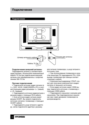 Page 1616
Подключение
Подключение
Подключение внешней антенны
Подсоедините антенну к соответствую-
щему разъему. Используйте коаксиальный 
кабель 75 Ом при подключении внешней 
антенны или преобразователь с сопротив-
лением 300-75 Ом.
Прочие подключения•  Подключите источник аудио сигнала (в 
т.ч. DVD, VDCR, CAMCORDER и PC) к соот-
ветствующим аудио разъемам «L» (левый) 
и «R» (правый). •  Подсоедините источник видеосигнала к 
разъему видео с помощью RCA кабеля. •  Если источник видео сигнала имеет 
разъем...