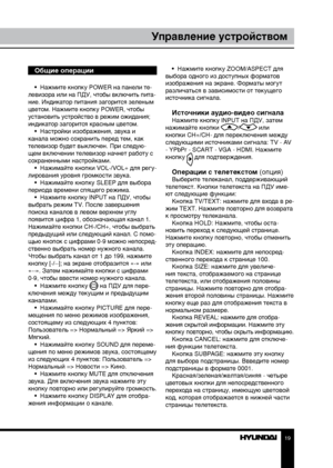 Page 191819
Управление устройствомУправление устройством
Общие операции
•  Нажмите кнопку POWER на панели те-
левизора или на ПДУ, чтобы включить пита-
ние. Индикатор питания загорится зеленым 
цветом. Нажмите кнопку POWER, чтобы 
установить устройство в режим ожидания; 
индикатор загорится красным цветом. •  Настройки изображения, звука и 
канала можно сохранить перед тем, как 
телевизор будет выключен. При следую-
щем включении телевизор начнет работу с 
сохраненными настройками. •  Нажимайте кнопки VOL-/VOL+...