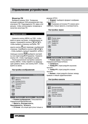 Page 202021
Управление устройствомУправление устройством
Монитор ПКВыберите режим VGA. Телевизор 
оснащен входным VGA-разъемом для под-
ключения ПК. Подсоедините ПК через этот 
разъем, чтобы использовать телевизор в 
качестве монитора ПК.
Экранное меню
Нажмите кнопку MENU на ПДУ, чтобы 
войти в меню настроек, отображаемое на 
экране. Нажимайте кнопки 
/, 
чтобы выбрать страницу настроек. На-
жмите кнопку 
 для перехода к выбранной 
странице. Нажимайте кнопки /, чтобы выбрать нужный параметр, затем с 
помощью...
